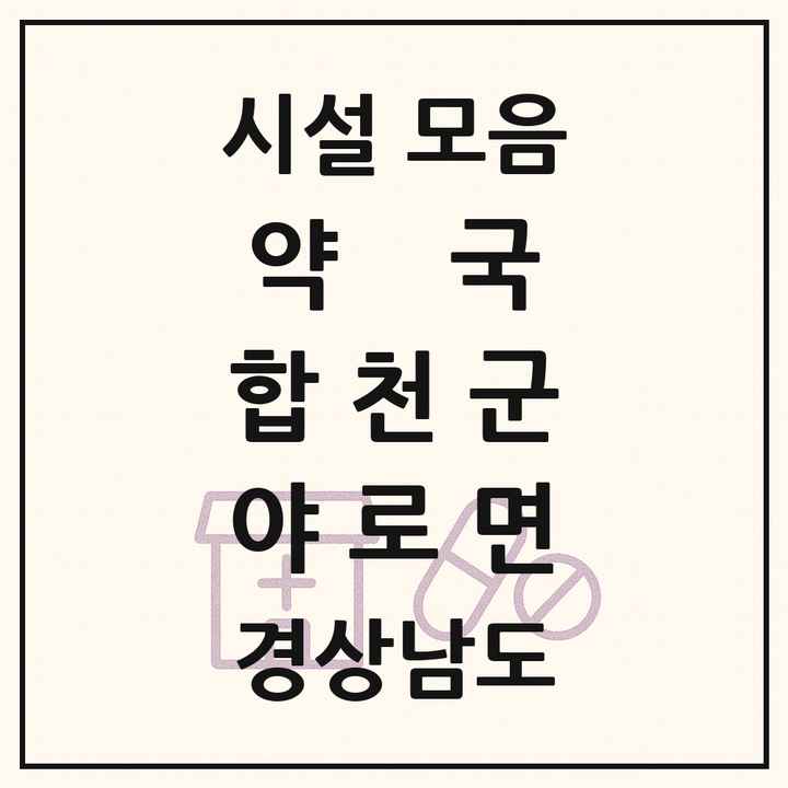 경상남도 합천군 야로면 약국 목록